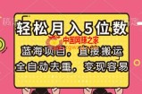 蓝海项目，直接搬运，全自动去重，变现容易，轻松月入5位数【揭秘】