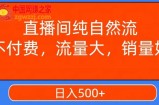 视频号直播间纯自然流，不付费，白嫖自然流，自然流量大，销售高，月入15000+【揭秘】