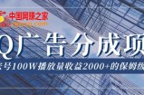 QQ广告分成项目保姆级教程，单账号100W播放量收益2000+【揭秘】