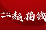 2025年，请“不择手段”去搞钱!