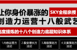 让你的身价暴涨的创造力运营十八般武艺 高度提炼的18个创造力底层知识体系