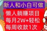 懒人躺Z项目，每周收款1次，轻松自动Z钱，不要错过，每月2W+