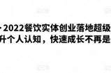 银河餐饮·2022餐饮实体创业落地超级指南，有效提升个人认知，快速成长不再是小白