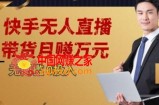 2023蓝海项目，快手无人直播，单号月入5000起步【揭秘】