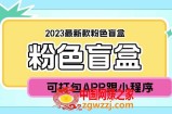 2023最新款数码盲盒搭建，可打包app【源码+教程】