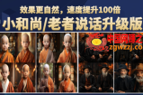 小和尚、老者图片会说话 项目升级版，简单利用图片制作视频，快速起号