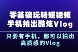 杨精坤零基础玩转短视频手机拍出酷炫Vlog，只要有手机就可以拍出高质感的Vlog