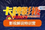 卡牌·国内抖音运营+长视频运营，系统化知识课程，是从0到1的一个解说课基础教程（更新2023年5月）