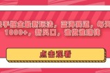 24年快手掘金新玩法，蓝海赛道，日入1k+，新风口，谁做谁赚钱