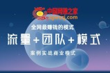 《流量+团队+模式》商业模式实战课，全网最赚钱的模式