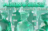 AI短故事训练营：写作搭配人设、素材、Prompt内容，高效创作变现