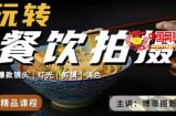 博哥餐饮拍摄-餐饮拍摄干货，讲解真正适用于餐饮行业实用“干货”让你美食视频更诱人