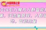 2024引力魔方人群智能拉满，​泛流量展现，人群撬动，智能放量