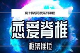 魔卡情感恋爱系列课程《恋爱脊椎框架推拉》