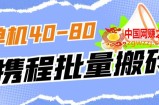 外面收费698的携程撸包秒到项目，单机40-80可批量