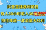 抖音直播暴利项目，有人30小时收入36万音浪，公司宣传片年会视频制作，抓住年底一波流量大红利【揭秘】