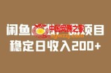 闲鱼虚拟产品项目实操课程，教你稳定日收入200，实时数据实战分析！