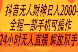 2024年7月抖音最新玩法，非卖货流量入口没有人财神爷直播房间撸礼品撸抖币，零粉好玩