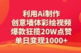 利用Ai制作创意墙体彩绘视频，爆款狂揽20W点赞，单日变现数张
