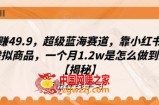 一单赚49.9，超级蓝海赛道，靠小红书卖这个虚拟商品，一个月1.2w是怎么做到的？【揭秘】
