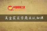 吴金宸玄学商业认知课，传统文化商业认知课
