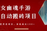 倩女幽魂手游半自动搬砖，工作室养老项目，单机高达100+【详细教程+一对一指导】