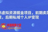 小红书虚拟资源掘金项目，前期卖简历模板变现，后期私域个人IP变现，日入300，长期稳定【揭秘】