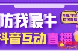 外面收费1980的抖音塔防我最牛直播项目，支持抖音报白【云软件+详细教程】