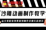 沙雕动画制作教学课程：针对0基础小白 从文案配音到素材到制作详细实战演示
