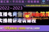 巨量汇·电商直播全流程+全链路运营实操+主播提升培训精讲系统课，价值980元