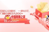 冷门小项目做公交赚米，一单10元，无门槛0撸日入200+【揭秘】