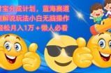 支付宝分成计划，蓝海赛道美剧解说玩法小白无脑操作，轻松月入1W+懒人必看