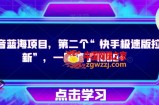 抖音蓝海项目，第二个“快手极速版拉新”，一周搞了7000+【揭秘】