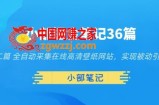 小部掘金笔记36篇第十二篇全自动采集在线高清壁纸网站，实现被动引流变现