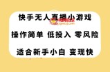 （7723期）快手视频无人直播游戏，使用方便，低投资零风险转现快