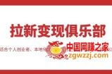 拉新变现俱乐部，适合个人创业者、本地化团队、门店老板、门店服务营销公司