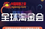 伦敦kj·全球淘金会，全球淘金会有你要的全球赚钱商业资源