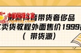 最新抖音奢侈品转微信卖货教程外面售价1999的课程（带货源）