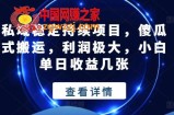 私域稳定持续项目，傻瓜式搬运，利润极大，小白单日收益几张【揭秘】