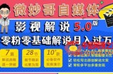 微妙哥影视解说5.0版视频课程，零粉丝零基础解说，小白也能月入过万