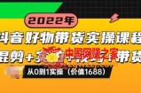 抖音好物带货实操课程：混剪+实拍+技巧+带货，从0到1实操（价值1688）