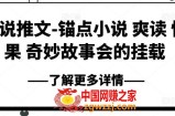 小说推文-锚点小说 爽读 快果 奇妙故事会的挂载