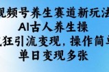 视频号养生赛道新玩法，AI古人养生操，疯狂引流变现，操作简单，单日变现多张
