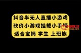 （7586期）抖音视频半无人直播压价游戏，初始化手机游戏小手柄， 适宜宝妈妈 学生们 工薪族