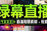 （7878期）抖音直播绿布虚似素材内容，包括绿布直播教学视频、PSD源代码，静态与动态素材内容…