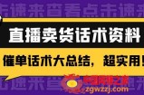 2万字 直播卖货话术资料：催单话术大总结，超实用！