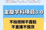 金旋学科资料虚拟项目3.0：不露脸、不直播、不拍视频，不囤货，售卖学科资料，普通人也能月入过万