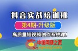抖音实战培训班（第4期-升级板）高质量短视频创作系统课！