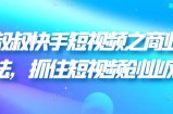 胡子叔叔快手短视频之商业营销新玩法，抓住短视频创业风口