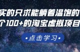 踏踏实实的只求能躺着温饱的每天赚个100+的淘宝虚拟项目，适合新手
